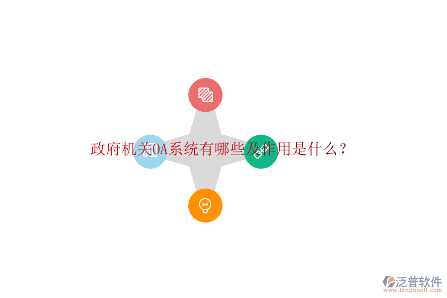  政府機(jī)關(guān)OA系統(tǒng)有哪些及作用是什么？