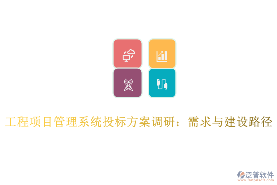 工程項目管理系統(tǒng)投標方案調(diào)研：需求與建設(shè)路徑