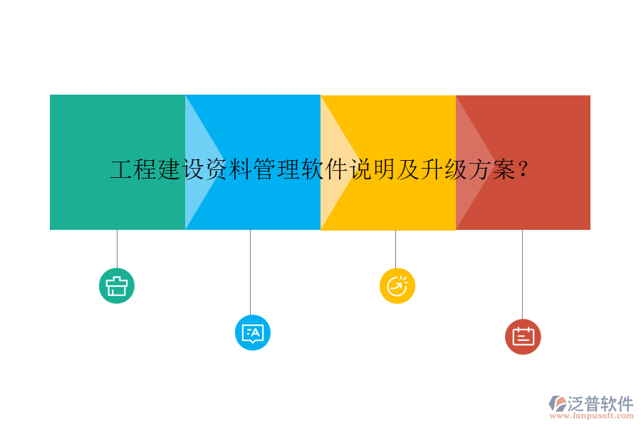 工程建設(shè)資料管理軟件說明及升級方案？