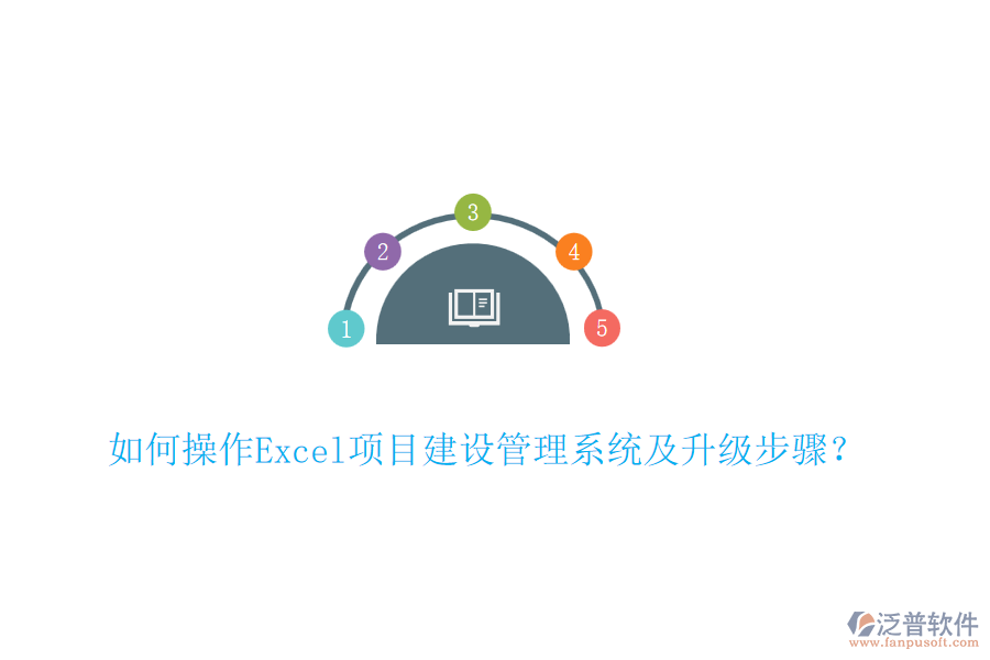 如何操作Excel項(xiàng)目建設(shè)管理系統(tǒng)及升級步驟？