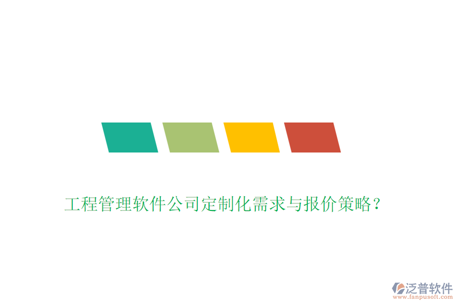 工程管理軟件公司定制化需求與報(bào)價(jià)策略？