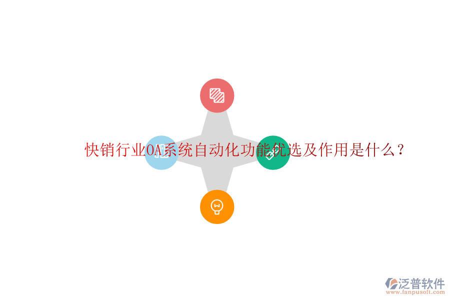  快銷行業(yè)OA系統(tǒng)自動化功能優(yōu)選及作用是什么？