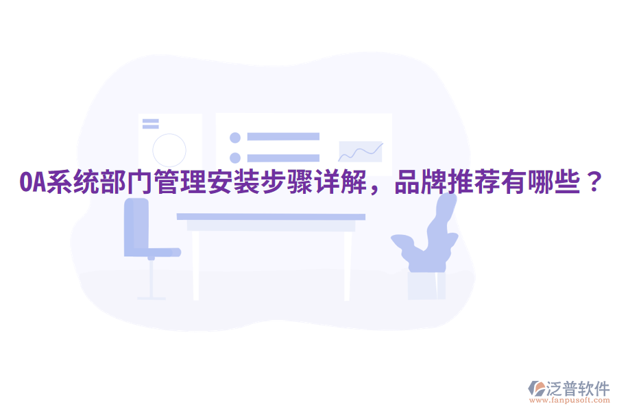  OA系統(tǒng)部門(mén)管理安裝步驟詳解，品牌推薦有哪些？