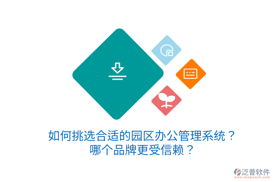  如何挑選合適的園區(qū)辦公管理系統(tǒng)？哪個品牌更受信賴？