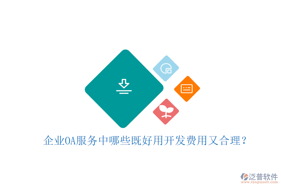  企業(yè)OA服務(wù)中哪些既好用開(kāi)發(fā)費(fèi)用又合理？