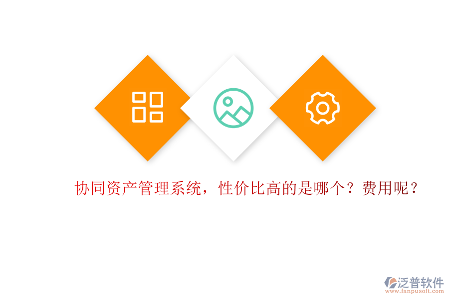 協(xié)同資產(chǎn)管理系統(tǒng)，性價比高的是哪個？費用呢？