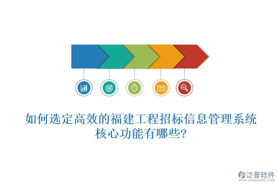 如何選定高效的福建工程招標信息管理系統(tǒng)，核心功能有哪些?