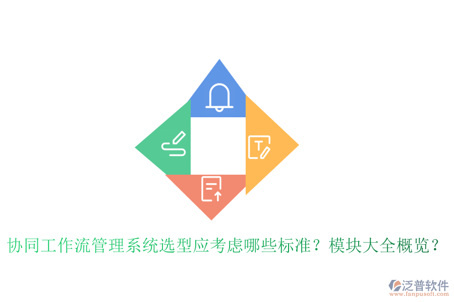 協(xié)同工作流管理系統(tǒng)選型應(yīng)考慮哪些標(biāo)準(zhǔn)？模塊大全概覽？