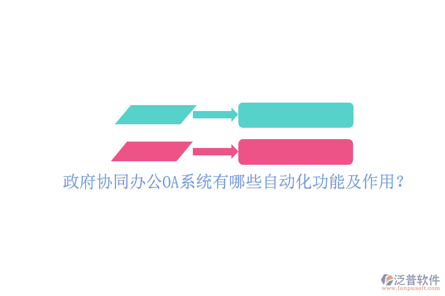  政府協(xié)同辦公OA系統(tǒng)有哪些自動化功能及作用？