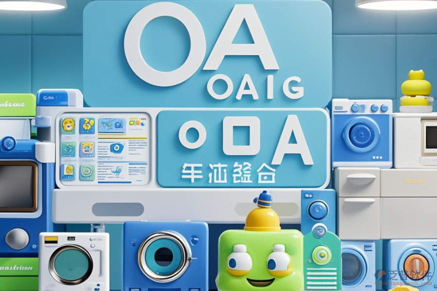 國(guó)內(nèi)小家電OA行業(yè)哪個(gè)最好用且需要多少錢(qián)？