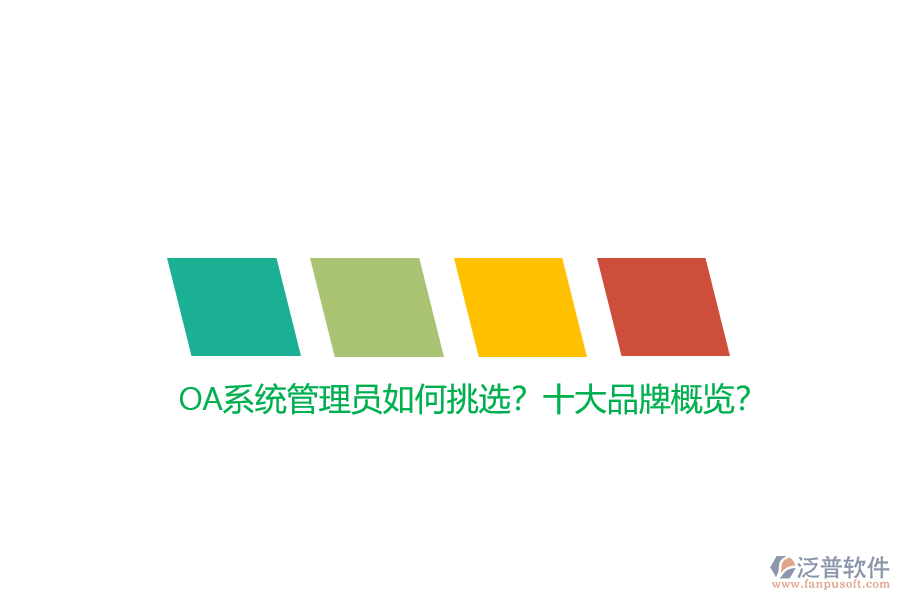 OA系統(tǒng)管理員如何挑選？十大品牌概覽？