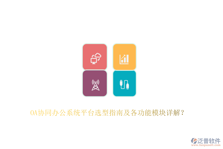 OA協(xié)同辦公系統(tǒng)平臺(tái)選型指南及各功能模塊詳解？