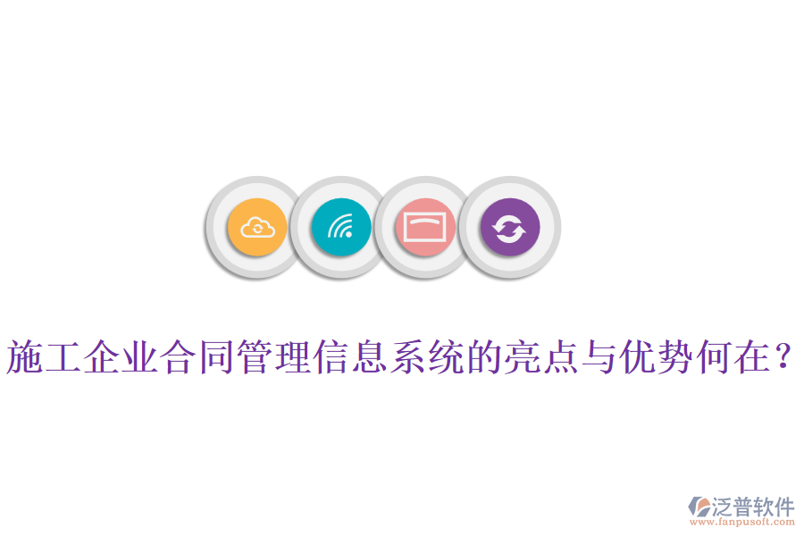 施工企業(yè)合同管理信息系統(tǒng)的亮點與優(yōu)勢何在？