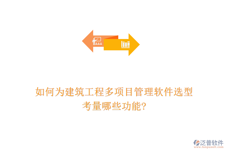 如何為建筑工程多項目管理軟件選型，考量哪些功能?