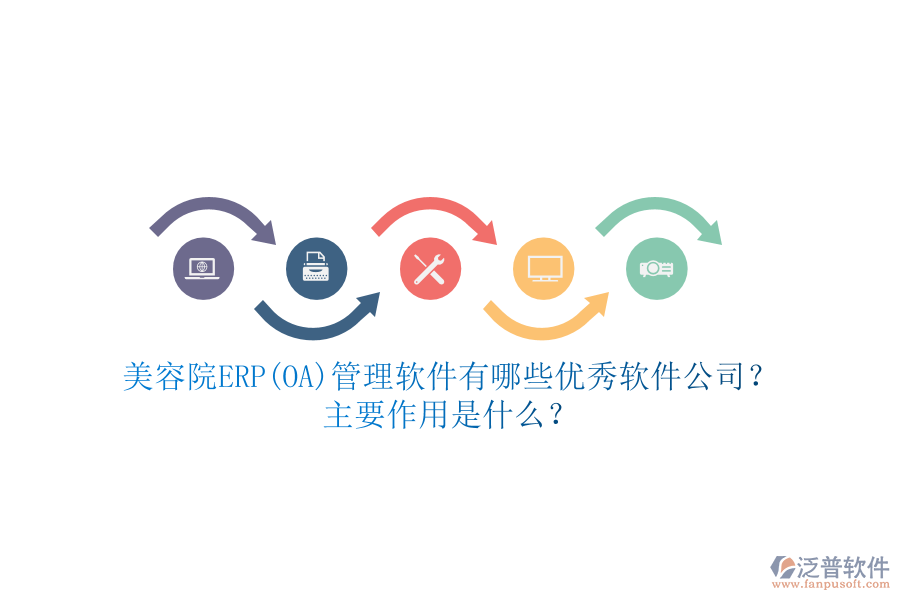 美容院ERP(OA)管理軟件有哪些優(yōu)秀軟件公司？主要作用是什么？
