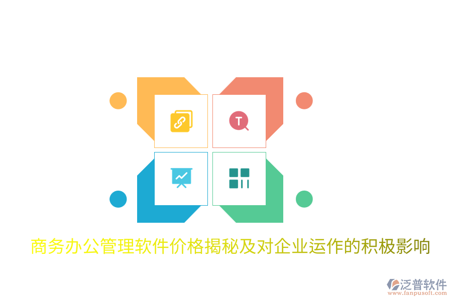  商務辦公管理軟件價格揭秘及對企業(yè)運作的積極影響