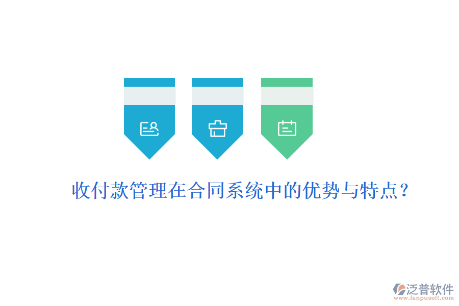 收付款管理在合同系統(tǒng)中的優(yōu)勢與特點(diǎn)？