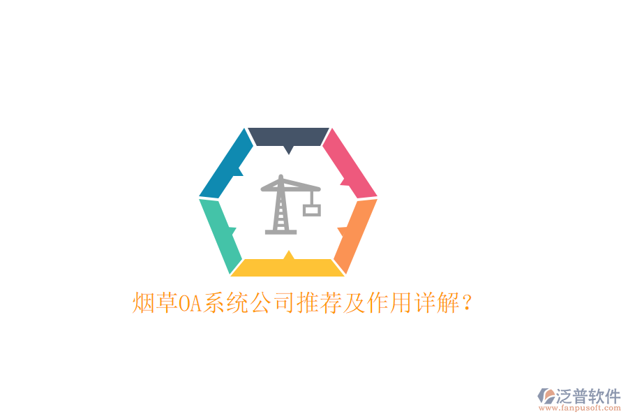  煙草OA系統(tǒng)公司推薦及作用詳解？
