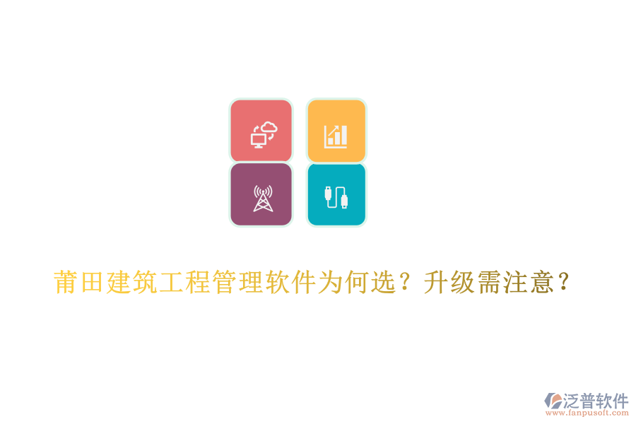 莆田建筑工程管理軟件為何選？升級(jí)需注意？