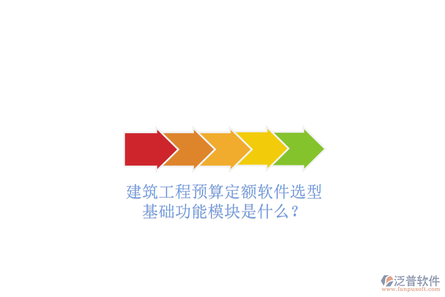 建筑工程預(yù)算定額軟件選型，基礎(chǔ)功能模塊是什么?