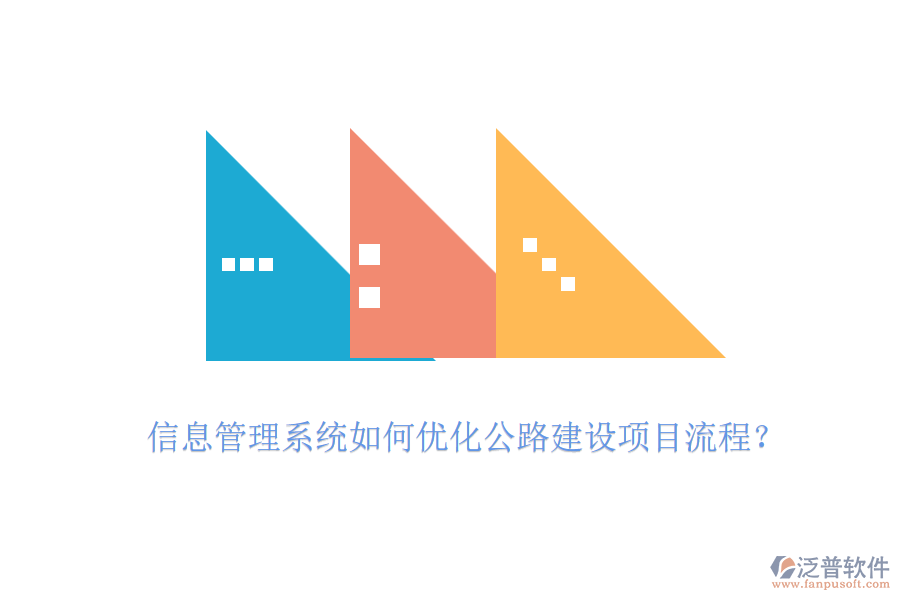 信息管理系統(tǒng)如何優(yōu)化公路建設項目流程？
