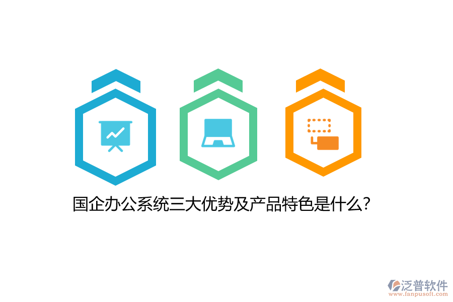 國企辦公系統(tǒng)三大優(yōu)勢及產(chǎn)品特色是什么？