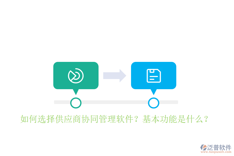  如何選擇供應(yīng)商協(xié)同管理軟件？基本功能是什么？