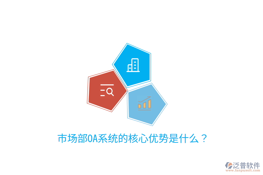  市場部OA系統(tǒng)的核心優(yōu)勢是什么？