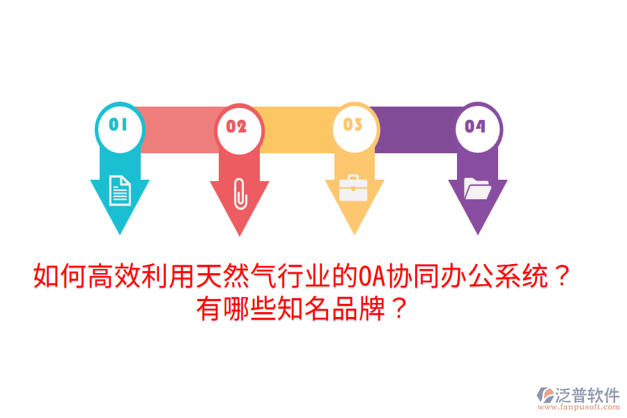  如何高效利用天然氣行業(yè)的OA協(xié)同辦公系統(tǒng)？有哪些知名品牌？