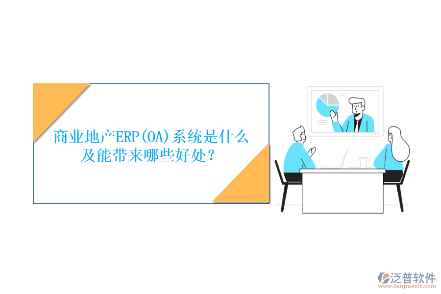 商業(yè)地產(chǎn)ERP(OA)系統(tǒng)是什么及能帶來哪些好處？