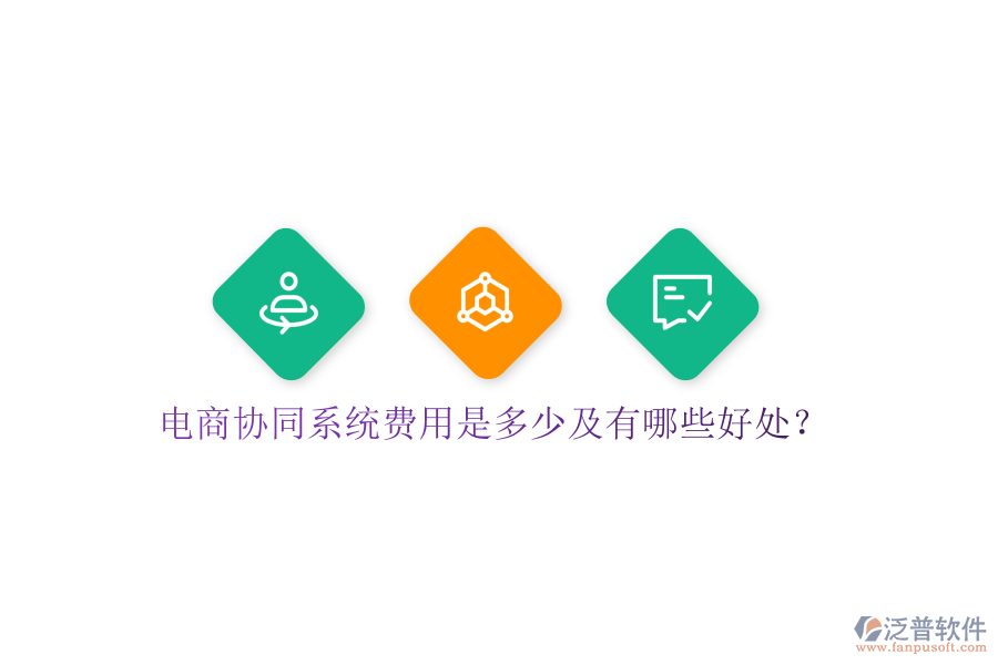  電商協(xié)同系統(tǒng)費用是多少及有哪些好處？