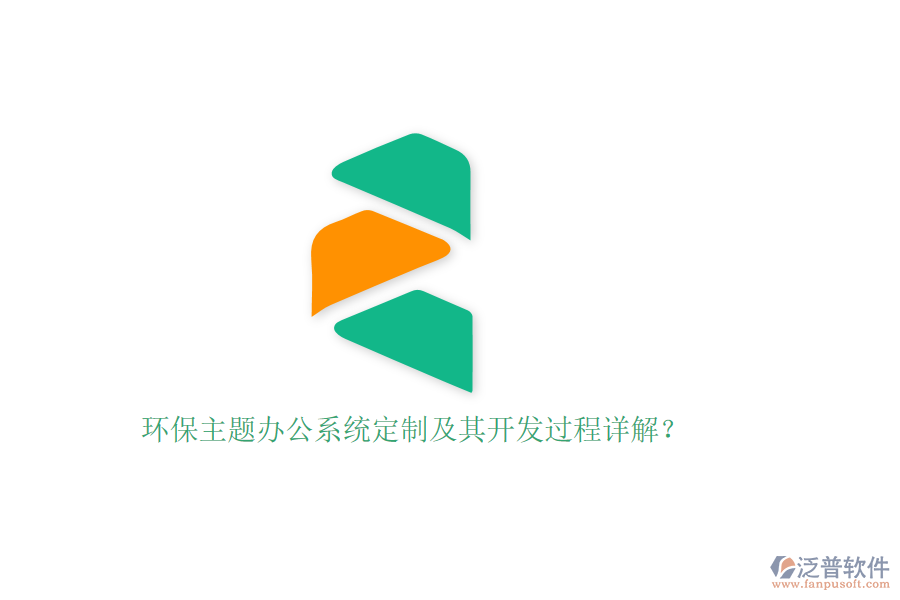 環(huán)保主題辦公系統(tǒng)定制及其開發(fā)過程詳解？