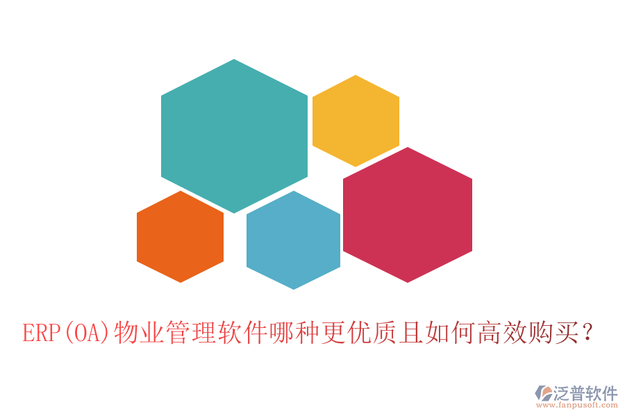 ERP(OA)物業(yè)管理軟件哪種更優(yōu)質(zhì)且如何高效購(gòu)買(mǎi)？