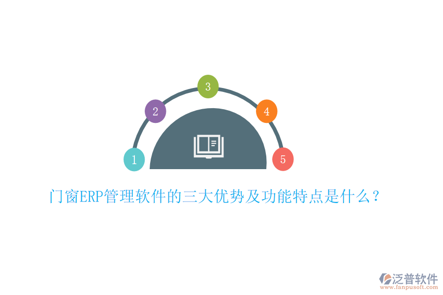 門窗ERP管理軟件的三大優(yōu)勢及功能特點是什么？