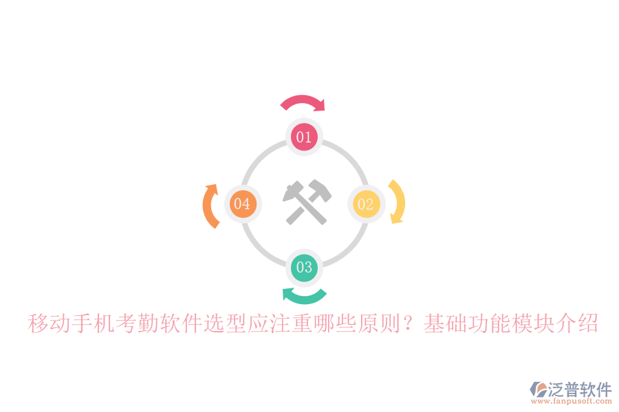 移動(dòng)手機(jī)考勤軟件選型應(yīng)注重哪些原則？基礎(chǔ)功能模塊介紹