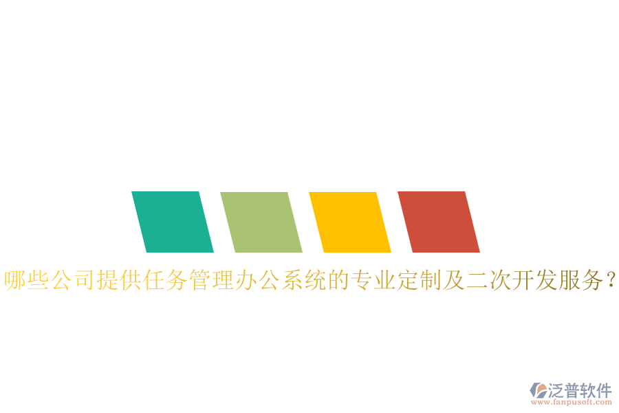  哪些公司提供任務(wù)管理辦公系統(tǒng)的專業(yè)定制及二次開發(fā)服務(wù)？