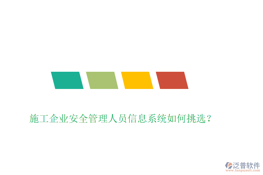 施工企業(yè)安全管理人員信息系統(tǒng)如何挑選？