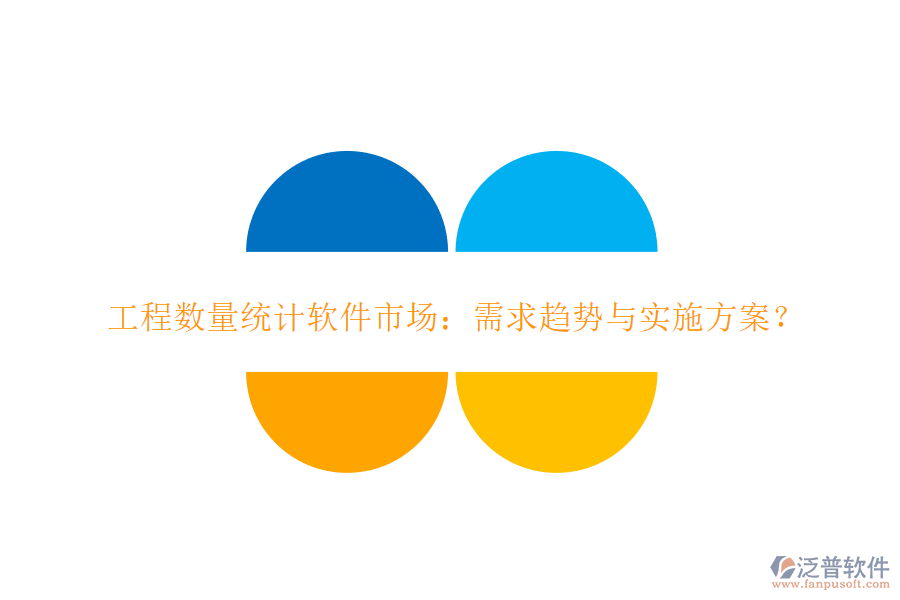 工程數(shù)量統(tǒng)計(jì)軟件市場(chǎng)：需求趨勢(shì)與實(shí)施方案?