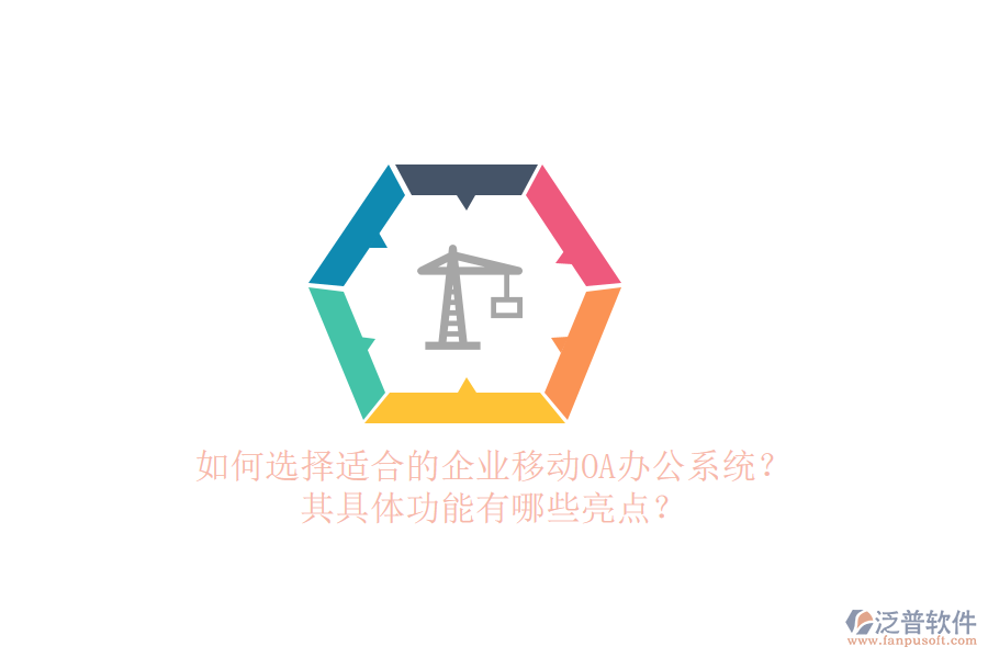 如何選擇適合的企業(yè)移動(dòng)<a href=http://keekorok-lodge.com/oa/ target=_blank class=infotextkey>OA辦公系統(tǒng)</a>？其具體功能有哪些亮點(diǎn)？