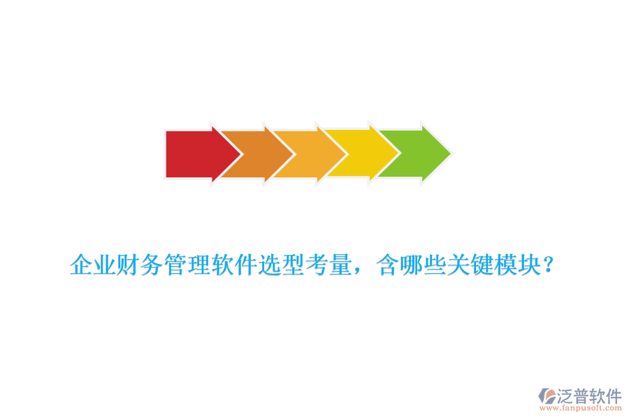 企業(yè)財務管理軟件選型考量，含哪些關(guān)鍵模塊？