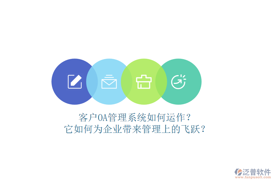 客戶OA管理系統(tǒng)如何運作？它如何為企業(yè)帶來管理上的飛躍？