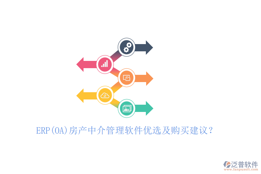 ERP(OA)房產(chǎn)中介管理軟件優(yōu)選及購買建議？