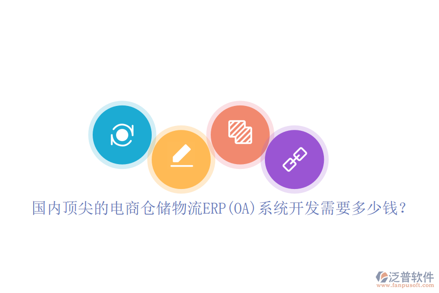 國(guó)內(nèi)頂尖的電商倉(cāng)儲(chǔ)物流ERP(OA)系統(tǒng)開(kāi)發(fā)需要多少錢(qián)？