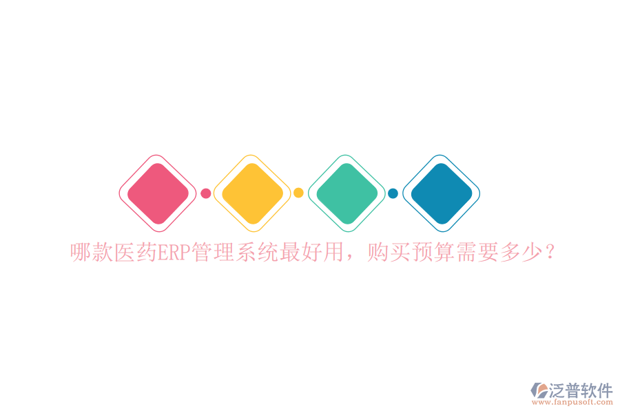 哪款醫(yī)藥ERP管理系統(tǒng)最好用，購(gòu)買(mǎi)預(yù)算需要多少？