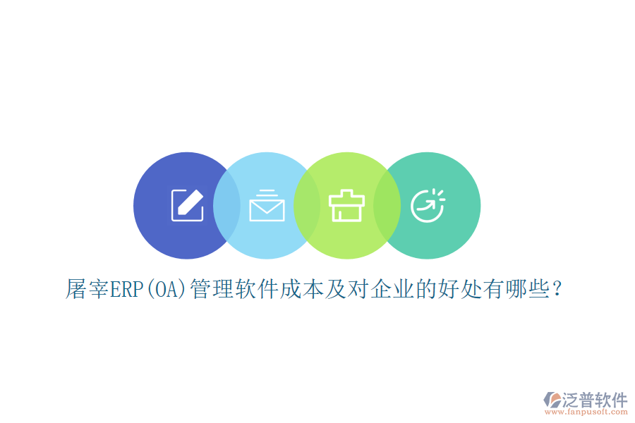屠宰ERP(OA)管理軟件成本及對企業(yè)的好處有哪些？
