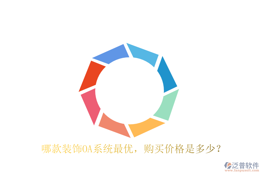  哪款裝飾OA系統(tǒng)最優(yōu)，購(gòu)買價(jià)格是多少？