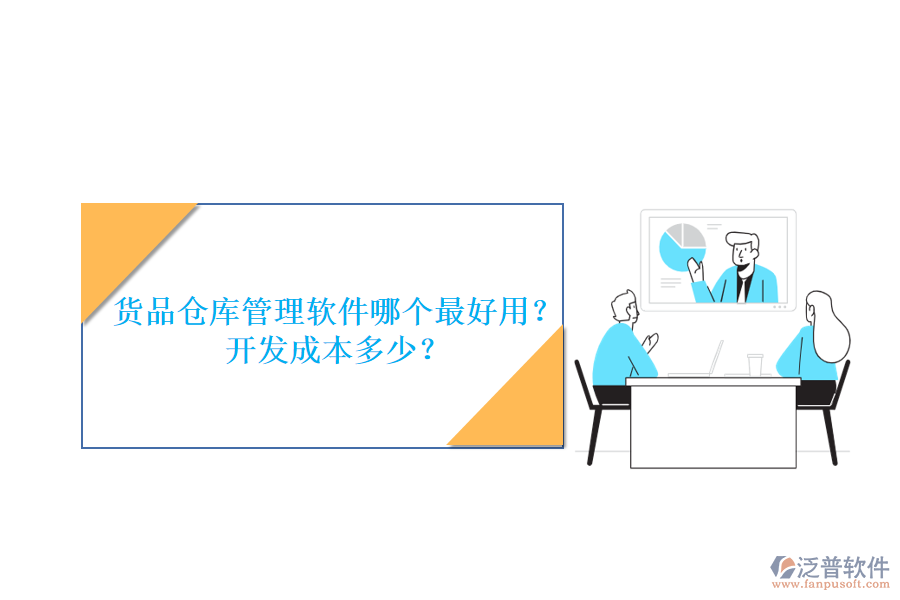 貨品倉庫管理軟件哪個最好用？開發(fā)成本多少？