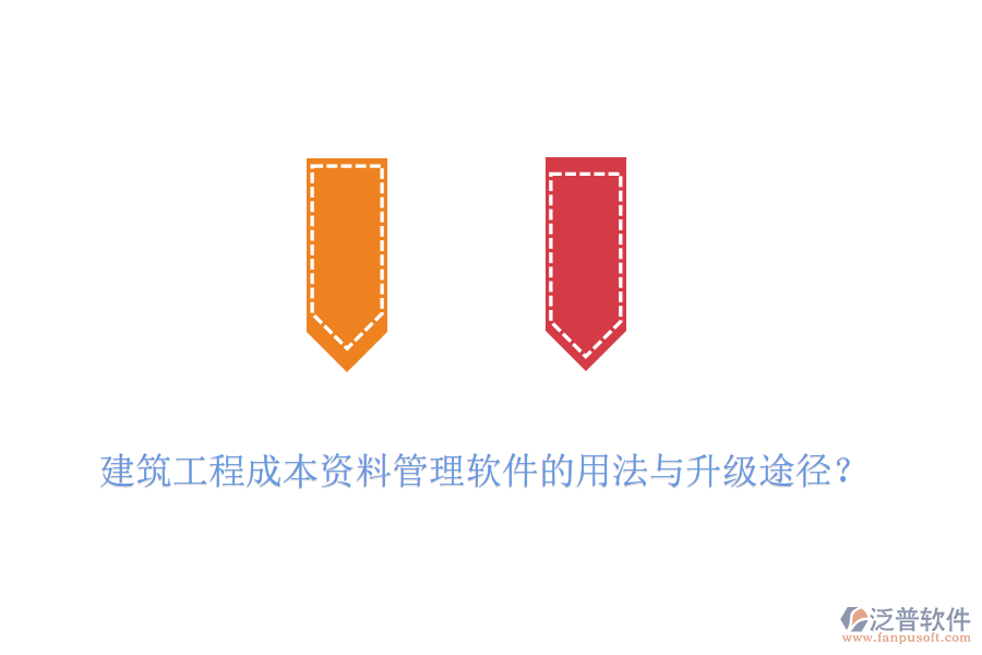 建筑工程成本資料管理軟件的用法與升級途徑？