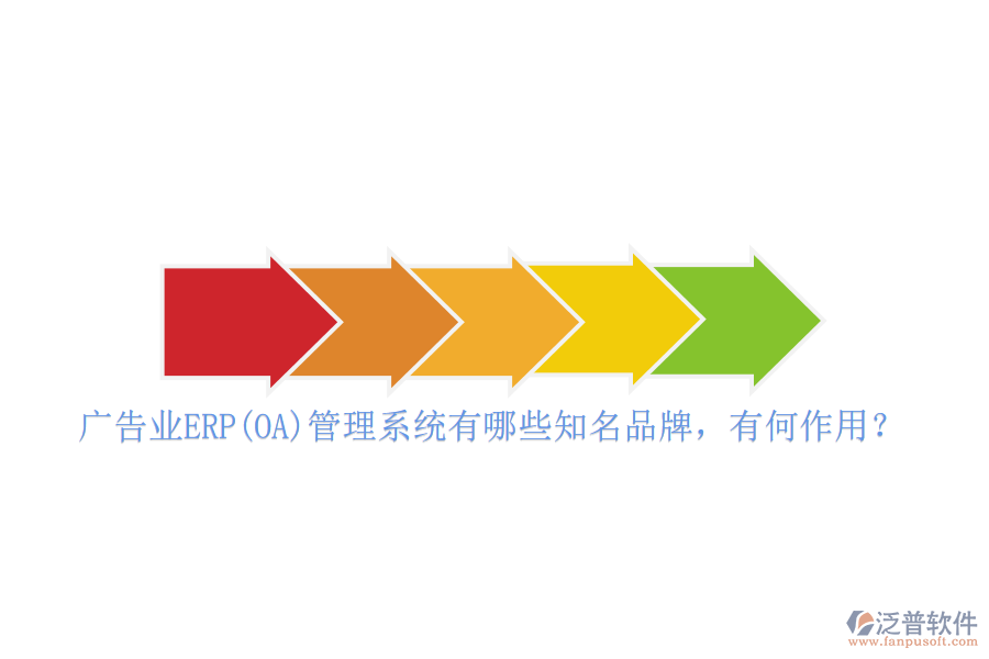 廣告業(yè)ERP(OA)管理系統(tǒng)有哪些知名品牌，有何作用？