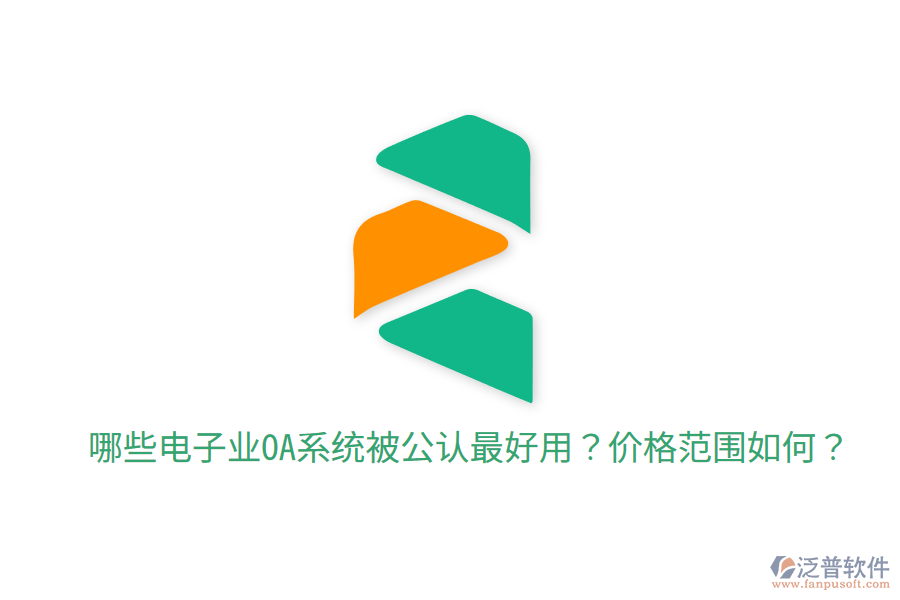  哪些電子業(yè)OA系統(tǒng)被公認最好用？價格范圍如何？